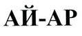 Товарный знак № 43942 «АЙ-АР»