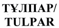 Товарный знак № 43950 «ТҰЛПАР/TULPAR»