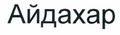 Товарный знак № 43557 «Айдахар»