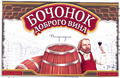 Товарный знак № 45929 «БОЧОНОК ДОБРОГО ВИНА Полусладкое Полусл…»