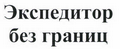 Товарный знак № 45667 «Экспедитор без границ»