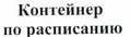 Товарный знак № 43563 «Контейнер по расписанию»
