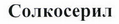 Товарный знак № 43964 «Солкосерил»