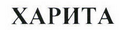 Изображение: Товарный знак № 43965