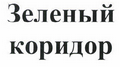Товарный знак № 44323 «Зеленый коридор»