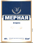 Товарный знак № 43578 «МЕРНАЯ ВОДКА 40% ПРОДУКТ ВЫСОКОГО КАЧЕС…»