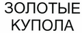 Товарный знак № 43977 «ЗОЛОТЫЕ КУПОЛА»