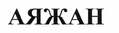 Товарный знак № 43979 «АЯЖАН»