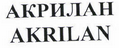 Товарный знак № 44333 «АКРИЛАН AKRILAN»