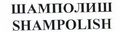 Товарный знак № 43985 «ШАМПОЛИШ SHAMPOLISH»