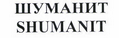 Товарный знак № 44334 «ШУМАНИТ SHUMANIT»