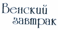 Товарный знак № 43583 «Венский завтрак»