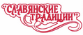Товарный знак № 43586 ««СЛАВЯНСКИЕ ТРАДИЦИИ»»