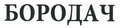Товарный знак № 47369 «БОРОДАЧ»