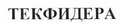 Товарный знак № 44335 «ТЕКФИДЕРА»