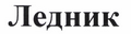 Товарный знак № 43611 «Ледник»