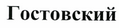 Товарный знак № 44001 «Гостовский»