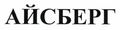 Товарный знак № 45670 «АЙСБЕРГ»