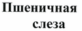 Товарный знак № 45671 «Пшеничная слеза»