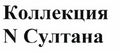 Товарный знак № 45672 «Коллекция N Султана»