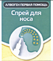 Товарный знак № 45931 «Спрей для носа алвоген первая помощь»
