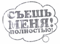 Товарный знак № 46091 «СЪЕШЬ МЕНЯ! ПОЛНОСТЬЮ!»