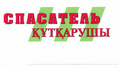 Товарный знак № 44016 «СПАСАТЕЛЬ ҚҰТҚАРУШЫ»