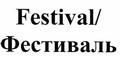 Товарный знак № 44020 «Festival/Фестиваль»