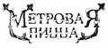 Товарный знак № 44864 «МЕТРОВАЯ ПИЦЦА»
