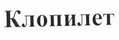 Товарный знак № 43653 «КЛОПИЛЕТ»