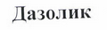 Изображение: Товарный знак № 43657