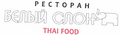 Товарный знак № 44043 «РЕСТОРАН БЕЛЫЙ СЛОН THAI FOOD»