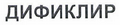 Товарный знак № 43674 «ДИФИКЛИР»