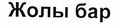 Изображение: Товарный знак № 44063