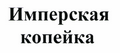 Товарный знак № 44377 «Имперская копейка»