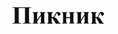 Товарный знак № 43681 «Пикник»