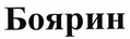 Товарный знак № 43685 «Боярин»