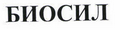 Товарный знак № 47370 «БИОСИЛ»