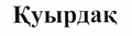 Изображение: Товарный знак № 44082