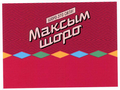 Товарный знак № 46093 «МАКСЫМ ШОРО ШОРО ЭТО СИЛА»