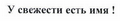 Товарный знак № 43703 «У свежести есть имя!»