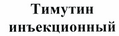 Товарный знак № 45444 «Тимутин инъекционный»