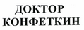 Товарный знак № 44405 «ДОКТОР КОНФЕТКИН»