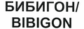 Товарный знак № 45680 «БИБИГОН/BIBIGON»