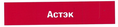 Товарный знак № 44674 «Астэк»