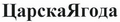 Товарный знак № 44419 «ЦарскаЯгода»