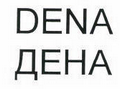 Товарный знак № 45138 «DENA/ДЕНА»