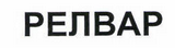 Изображение: Товарный знак № 45140