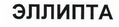 Товарный знак № 45141 «ЭЛЛИПТА»