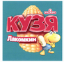 Товарный знак № 44890 «КУЗЯ Лакомкин Русскарт»